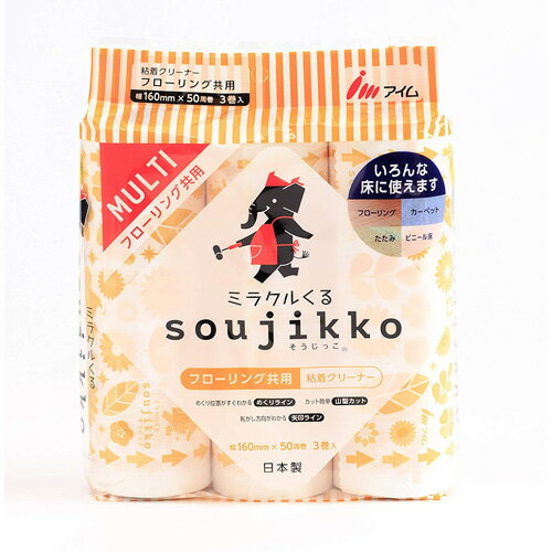 アイム ミラクルくるエンボス soujikko そうじっこ マルチ（フローリング共用） 粘着クリーナー 50周巻 3本入