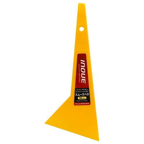 井上工具 スムースヘラ 90mm 黄 12203