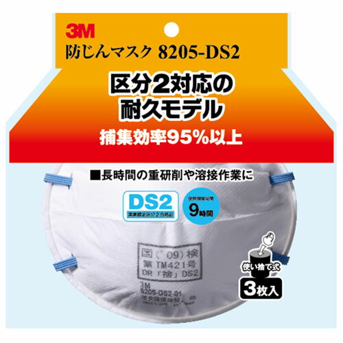 3M スリーエム 防じんマスク 8205-DS2 3枚入 8205-HI-3