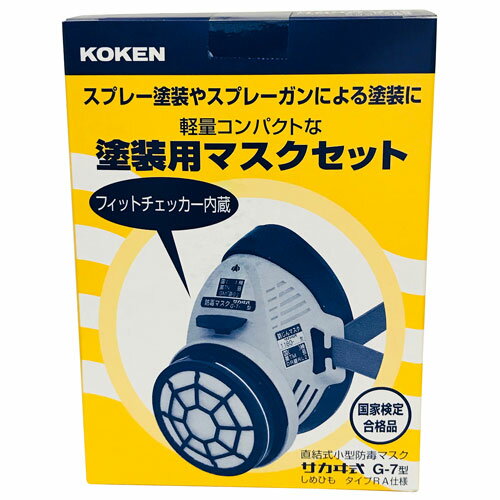 興研 塗装マスクセット G-7-RA-06 210846