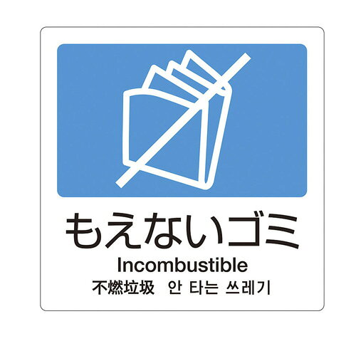 Other - テラモト 分別ラベルA 4ヵ国語 1枚 もえないゴミ A-11