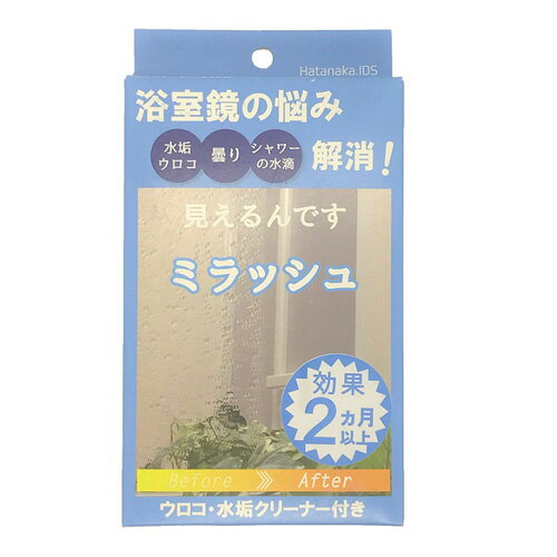 浴室鏡の水滴・曇りを解消 超水膜コーティング剤 ミラッシュ セット 水垢・ウロコ落としからコーティングまでできるセット 効果は2ヶ月以上