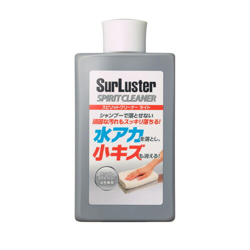 シュアラスター SurLuster スピリットクリーナー ライト 300ml S-126