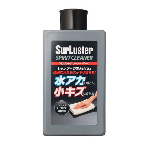 シュアラスター SurLuster スピリットクリーナー ダーク 300ml S-127