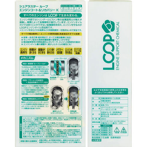 シュアラスター SURLUSTER エンジンオイル添加剤 LOOP 軽自動車向けエンジン性能・維持・改善 エンジンコートリカバリーK 300ml LP-47 2