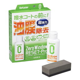 シュアラスター SURLUSTER ウィンドウ強力油膜除去 ゼロウィンドウリセットプロ 100ml S-129