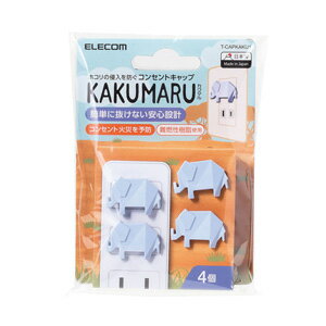 【送料無料】ポスト投函 エレコム ELECOM コンセントキャップ KAKUMARU カクマル 4個入り ゾウ T-CAPKAKU1