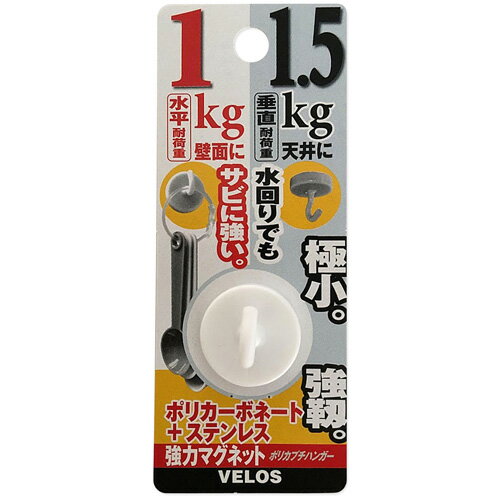 ベロス 強力マグネット ポリカプチハンガー 23φ×23mm ホワイト DMH-1501