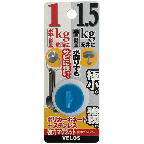 ベロス 強力マグネット ポリカプチハンガー 23φ×23mm ブルー DMH-1501