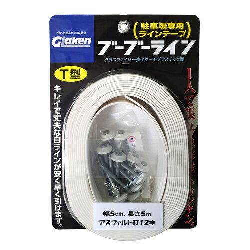 駐車場専用ラインテープ ブーブーライン 幅50mm×長さ5m 白 BBL5-T1A