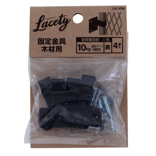 和気産業 Lacety ラスティー 固定金具木材用 奥行12mm×高さ30mm×幅37mm 4個入 黒 LAC-036