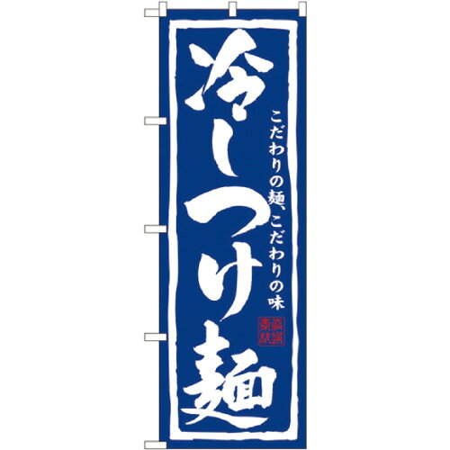 のぼり屋工房 のぼり No.3112 冷しつけ麺