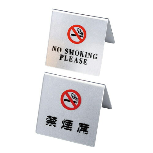 -------------------------------------------------------------- 画像はイメージです。 ※ PC環境により実際の色味や質感と異なって表示される場合がございます。 ※ 部品・パーツなどの一部の商品では本体の商品画像を使用しております。 ※ 製品の仕様・画像・パッケージは、メーカー側から予告なく変更される場合があります。 -------------------------------------------------------------- 表：禁煙席 裏：NO SMOKING横：60奥行：60高さ：58生産地：日本 【メーカー・ブランド】 メニューハウス えいむ / エイム / Aim 【#206】