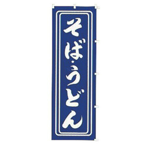 のぼり そば うどん K008