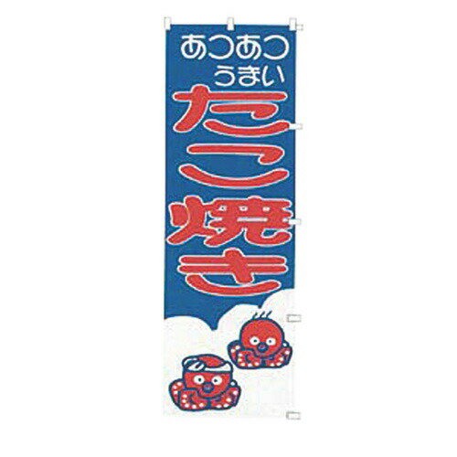 のぼり たこ焼き K019
