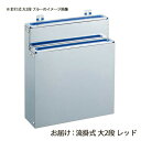 分解・清潔包丁差 流掛式 大2段 レッド