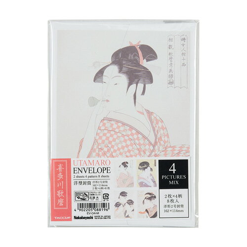 ナカバヤシ 浮世絵 封筒 洋形2号 喜多川歌麿 EV-04-M