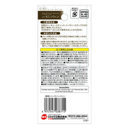 ジェックス GEX ハビんぐ ハーモニーバトン 5本 3