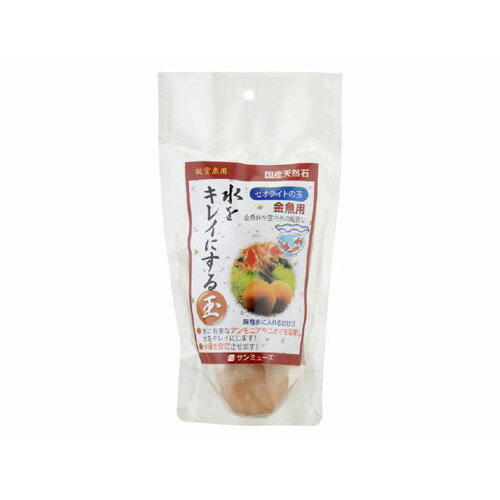 水质调节剂 - サンミューズ ゼオライトの玉 金魚用 3個入