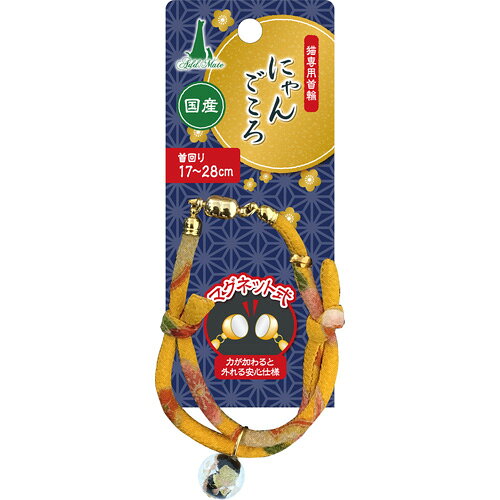 -------------------------------------------------------------- 画像はイメージです。 ※ PC環境により実際の色味や質感と異なって表示される場合がございます。 ※ 部品・パーツなどの一部の商品では本体の商品画像を使用しております。 ※ 製品の仕様・画像・パッケージは、メーカー側から予告なく変更される場合があります。 -------------------------------------------------------------- 高級感ある和柄猫専用首輪トンボ玉付きの高級感ある和柄猫首輪。力が加わると外れる安心仕様のマグネット式で取付け簡単。■ 材質/素材ポリエステル、トンボ玉：ガラス■ サイズヒモ幅：5mm■ 適応サイズ（首囲）17〜28cm■ その他ヒモ幅：5mm適応種：全猫種■ 原産国または製造地日本■ 使用方法・本品は猫用です。猫以外には使用しないでください。・事故防止のため、適応サイズ以外の猫には使用しないでください。また、猫の習性を十分理解したうえで製品を購入してください。・人やペットが破片等を誤飲しないように注意してください。万一、誤飲した場合は各医師に相談してください。・ペースメーカー使用の猫は使用しないでください。・本品を正しく使用してください。使用方法の誤りや分解・修理・改造等による事故については、一切責任を負いません。・本品は引ひも・鎖にはセットできませんので、散歩及びケイ留には使用しないでください。・子供が使用する場合は、必ず大人が立ち会ってください。・トンボ玉はガラスのため、落としたり強くぶつけないように注意してください。・本品は消耗品ですので、使用前には必ず点検し、6ヶ月前後を目安としてホツレ・毛羽立ち・亀裂等の傷みが目立ち始めたら新しい製品に買い替えてください。・本品は、ペットがかんだり引っかく等すると、切れたり破損します。・猫が嫌がる場合は、無理に使用しないでください。・本品は指が2〜3本入る程度に装着し、しまり過ぎていないか、たえず点検してください。・水ぬれや摩擦等で色落ちする場合があります。特に薄い毛色の猫には注意してください。・火気や水気のそばでの使用や保管はしないでください。・幼児・子供・認知症の方・ペットのふれない所に保管してください。■ 保管方法・使用後はいつも清潔に保ってください。汚れた場合は乾いた布等でふき取ってください。・ぬれた場合はカビ・サビ等の原因となりますので、水気をふき取り、陰干ししてください。暖房器具等で乾燥させないでください。・熱湯・漂白剤・ベンジン・シンナー・アルコール等は使用しないでください。・火気や水気のそば・直射日光・高温多湿の場所をさけて保管してください。・幼児・子供・認知症の方・ペットのふれない所に保管してください。■ 諸注意・適応犬種は標準体型をもとに表示しておりますが、購入の際には必ず実測のうえ、適応サイズを確かめてお選びください。・商品の仕様は予告なく変更する場合があります。・廃棄する場合は、各自治体の指示に従ってください。・品質管理には万全を期しておりますが、お気づきの点がありましたらお客様相談室までお問合せください。 【メーカー・ブランド】 petio / ぺてぃお 【#119】