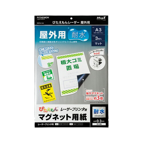 Magnet Sheets - マグエックス ぴたえもんレーザー 屋外用 A3 3枚入 MSPLO-A3