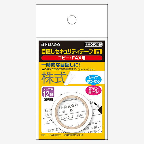 ヒサゴ 目隠しセキュリティテープ 12mm 白 OP2455
