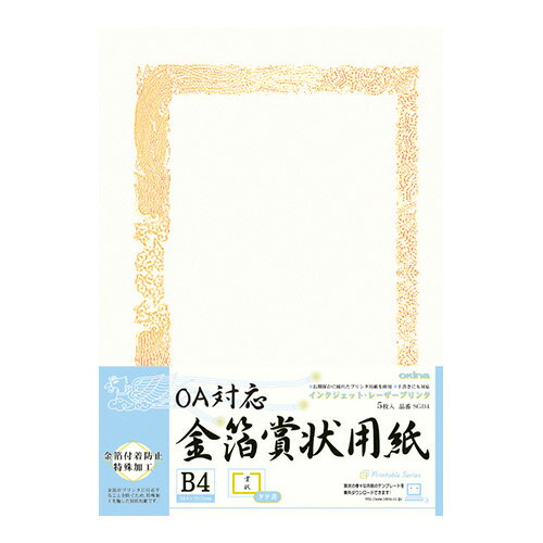 オキナ OA対応金箔賞状用紙 B4 縦書き 5枚入 SGB4