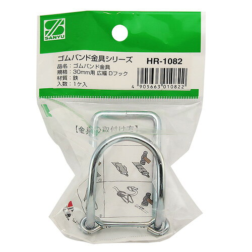 三友産業 ゴムバンド金具 30mm用広幅Dフック HR-1082