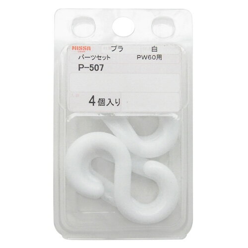 乐天商城 - ニッサチェイン PW60用パーツ Sフック&クイックジョイント 白 P-507