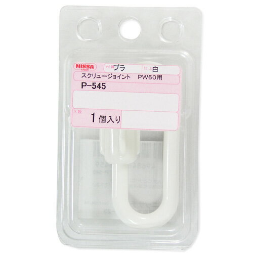 Rakuten - ニッサチェイン PW60用スクリュージョイント 6.0×47.8mm 白 P-545