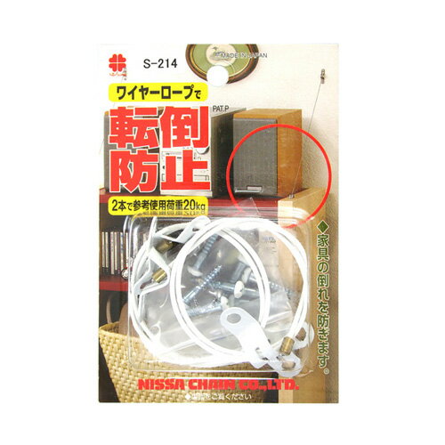 ニッサチェイン ワイヤロープ 転倒防止 400mm×2本 白 S-214