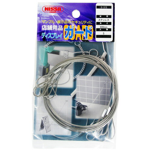 ニッサチェイン 店舗用品 セキュリティ用 ディスプレイガード 600×1.0mm シルバー 5本 S-312