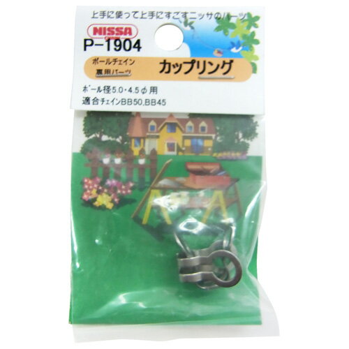 ニッサチェイン ボールチェイン専用パーツ カップリング ボール径5.0・4.5φ用 クローム 2個 P-1904