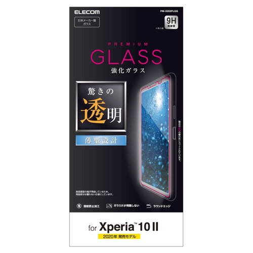 樂天商城 - ポスト投函 エレコム Xperia 10 II エクスペリア 10 II ガラスフィルム 0.33mm PM-X202FLGG