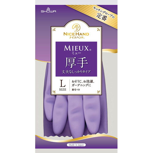 ショーワ ナイスハンドミュー 厚手 L バイオレット ショーワ ナイスハンドミュー 厚手 L バイオレット