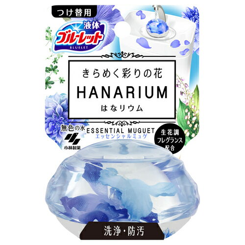 小林製薬 ブルーレット はなリウム つけ替用 エッセンシャルミュゲ 70ml