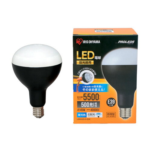Rakuten - アイリスオーヤマ LED電球 投光器用 5500lm LDR45D-H-E39