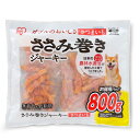 アイリスオーヤマ ささみ巻きジャーキー さつまいも 800g P-IJ-PN800(4)