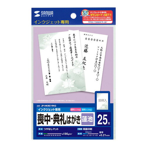 -------------------------------------------------------------- 画像はイメージです。 ※ PC環境により実際の色味や質感と異なって表示される場合がございます。 ※ 部品・パーツなどの一部の商品では本体の商品画像を使用しております。 ※ 製品の仕様・画像・パッケージは、メーカー側から予告なく変更される場合があります。 -------------------------------------------------------------- こちらの商品はネコポスでの発送となります。※その他商品と同梱で税込5,980円未満の場合は、別途送料が掛かります。 必要なときに必要なだけ、喪中・典礼はがきを簡単作成。■ 喪中はがきや法事のお知らせを、必要なときに必要な枚数だけ印刷できるはがきです。■ 表面には落ち着いた雰囲気の蓮の花のデザインをあしらっています。■ 宛名面には気になる赤色の郵便番号枠が印刷されていません。両面とも4,800〜1,440dpi（超高解像度〜高解像度）対応で、文字やイラストもにじみなく美しく表現します。■ 両面とも乾燥時間が短く取り扱いが簡単です。表裏一体構造でカールしにくくなっています。耐候性が向上し、水ぬれなどによるにじみも減少します。※年賀欠礼の挨拶（喪中はがき）は12月初旬までに先方に到着するようにしてください。【仕様】サイズ：はがき（100×148mm）入数：25枚坪量：186.1g/平方メートル紙厚：0.209mm白色度：99.3％ 【メーカー・ブランド】 サンワサプライ / さんわさぷらい / SANWA 【#26】