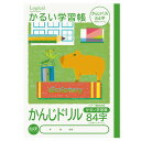 ナカバヤシ ロジカルスイングノート かるい学習帳 B5 かんじドリル84字 NB51-KAD84