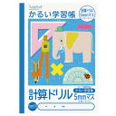 ナカバヤシ ロジカルスイングノート かるい学習帳 B5 計算ドリル5mm NB51-KED5