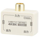 オーム電機 2分配プラグ 全端子電流通電型 4K8K対応 ANT-P0062-W
