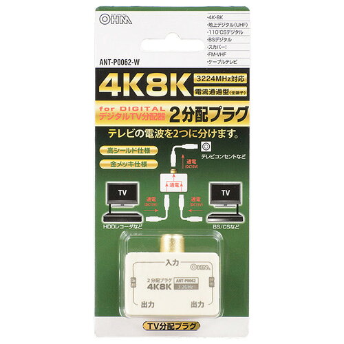 オーム電機 2分配プラグ 全端子電流通電型 4K8K対応 ANT-P0062-W