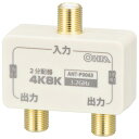 オーム電機 2分配器 全端子電流通電型 4K8K対応 ANT-P0063-W