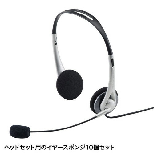 サンワサプライ ヘッドセット用イヤースポンジ 10個セット MM-HSPA11