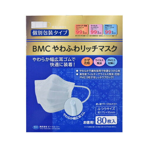 BMC やわふわリッチマスク ふつうサイズ 80枚入 個別包装タイプ