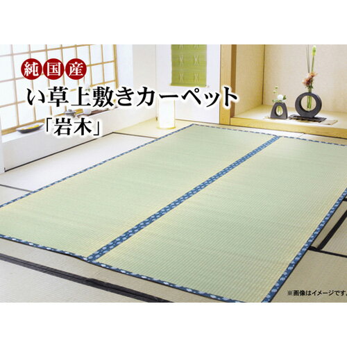 メーカー直送 イケヒコ 純国産 い草 上敷き カーペット 糸引織 岩木 江戸間4.5畳 (約261×261cm) 畳 たたみ