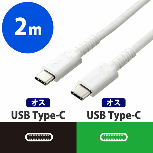 エレコム ELECOM USB2.0ケーブル Type-C オス - オス 高耐久 Power Delivery対応 2m ホワイト MPA-CCS20PNWH