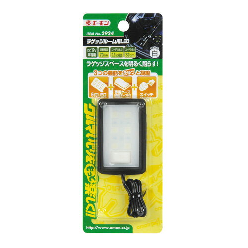 エーモン工業 ラゲッジルーム用LED 2924