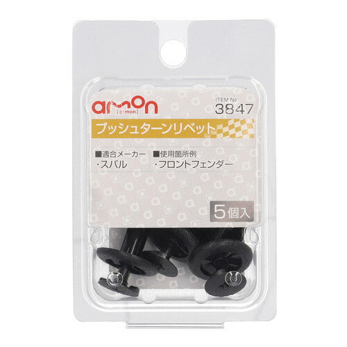 エーモン工業 プッシュターンリベット スバル車用 3847